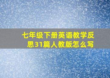 七年级下册英语教学反思31篇人教版怎么写