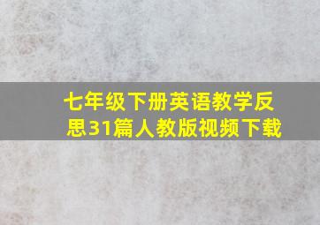 七年级下册英语教学反思31篇人教版视频下载