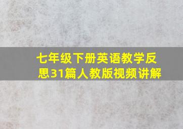 七年级下册英语教学反思31篇人教版视频讲解