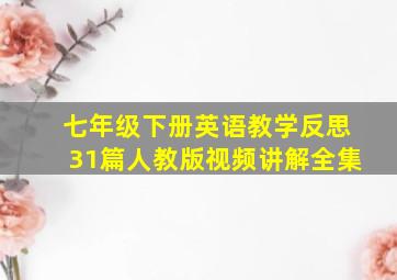 七年级下册英语教学反思31篇人教版视频讲解全集