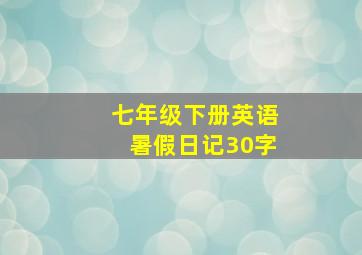 七年级下册英语暑假日记30字