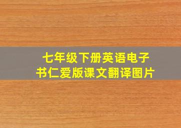 七年级下册英语电子书仁爱版课文翻译图片