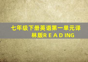 七年级下册英语第一单元译林版R E A D ING