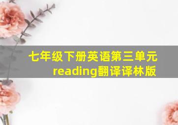 七年级下册英语第三单元reading翻译译林版