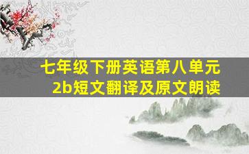 七年级下册英语第八单元2b短文翻译及原文朗读