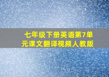 七年级下册英语第7单元课文翻译视频人教版