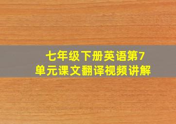 七年级下册英语第7单元课文翻译视频讲解