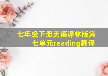 七年级下册英语译林版第七单元reading翻译