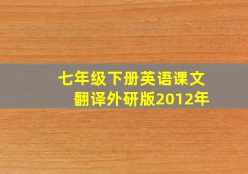 七年级下册英语课文翻译外研版2012年