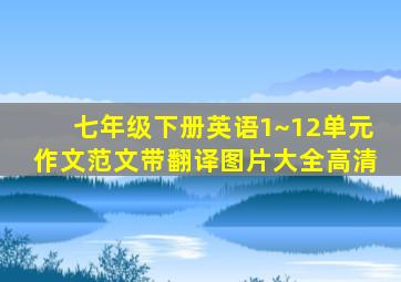 七年级下册英语1~12单元作文范文带翻译图片大全高清