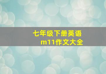 七年级下册英语m11作文大全