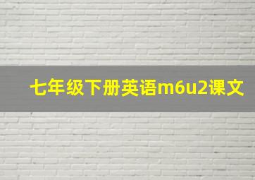 七年级下册英语m6u2课文