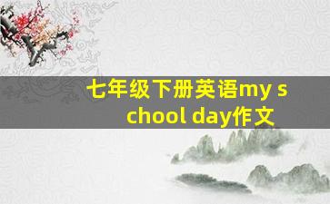 七年级下册英语my school day作文