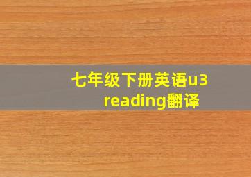 七年级下册英语u3 reading翻译