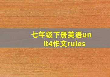 七年级下册英语unit4作文rules