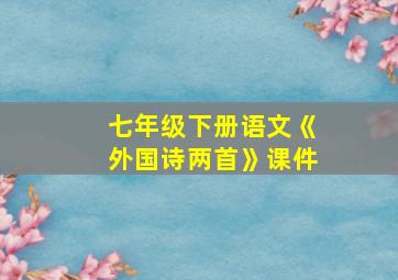 七年级下册语文《外国诗两首》课件