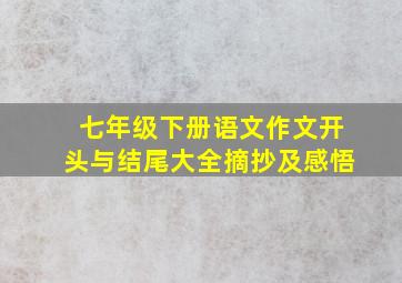 七年级下册语文作文开头与结尾大全摘抄及感悟