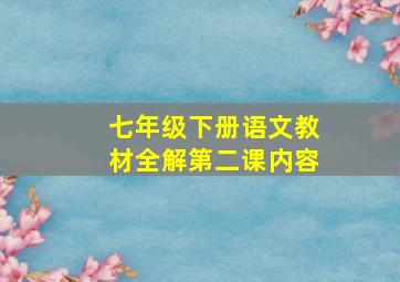 七年级下册语文教材全解第二课内容