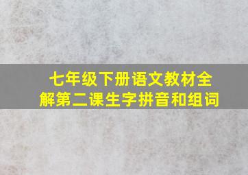 七年级下册语文教材全解第二课生字拼音和组词