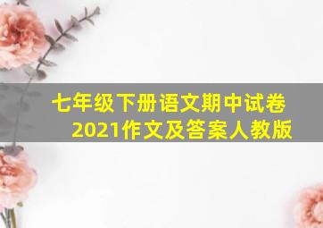 七年级下册语文期中试卷2021作文及答案人教版