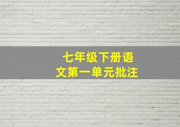 七年级下册语文第一单元批注