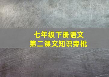 七年级下册语文第二课文知识旁批