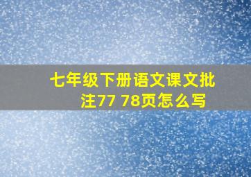 七年级下册语文课文批注77 78页怎么写