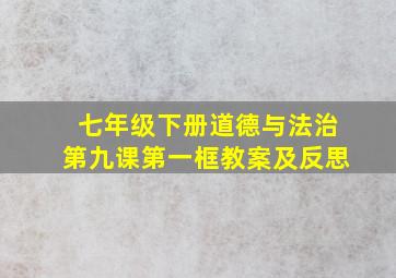 七年级下册道德与法治第九课第一框教案及反思