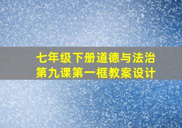 七年级下册道德与法治第九课第一框教案设计