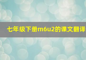 七年级下册m6u2的课文翻译