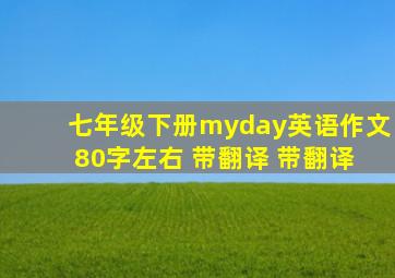 七年级下册myday英语作文 80字左右 带翻译 带翻译