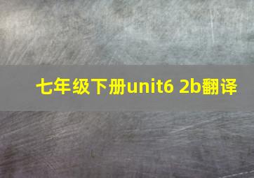 七年级下册unit6 2b翻译