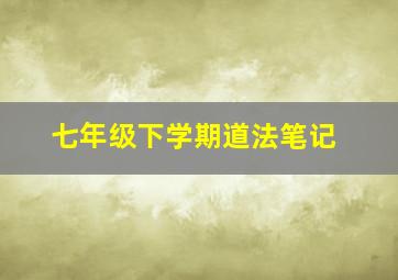 七年级下学期道法笔记