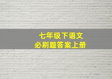 七年级下语文必刷题答案上册