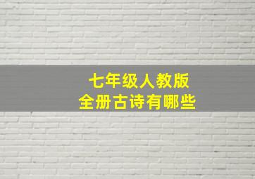 七年级人教版全册古诗有哪些