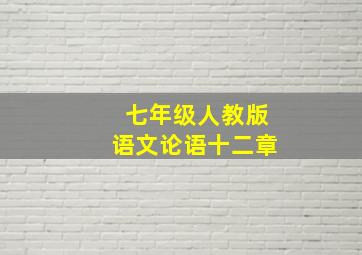 七年级人教版语文论语十二章