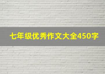 七年级优秀作文大全450字