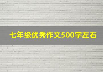 七年级优秀作文500字左右