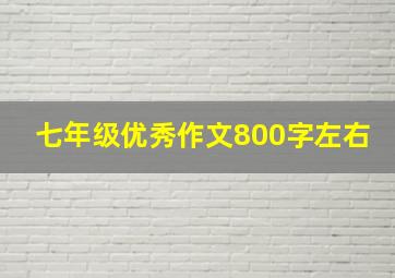 七年级优秀作文800字左右