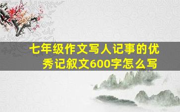 七年级作文写人记事的优秀记叙文600字怎么写