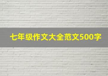 七年级作文大全范文500字