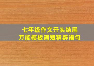 七年级作文开头结尾万能模板简短精辟语句