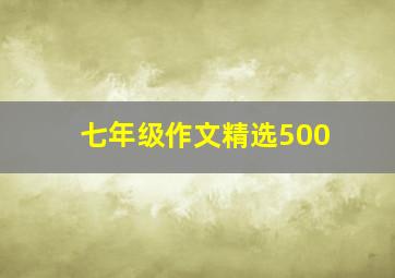 七年级作文精选500