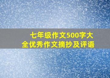 七年级作文500字大全优秀作文摘抄及评语