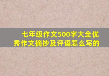 七年级作文500字大全优秀作文摘抄及评语怎么写的