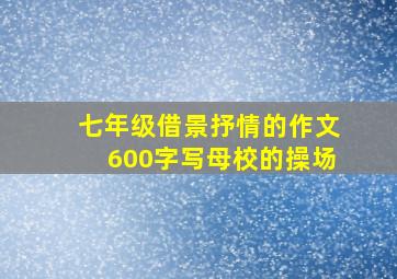 七年级借景抒情的作文600字写母校的操场