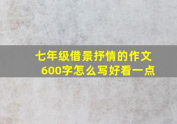 七年级借景抒情的作文600字怎么写好看一点