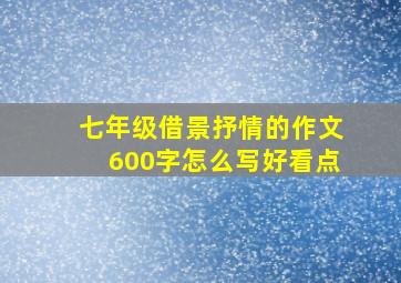 七年级借景抒情的作文600字怎么写好看点