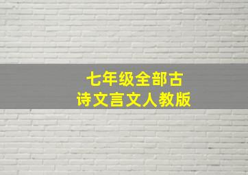 七年级全部古诗文言文人教版