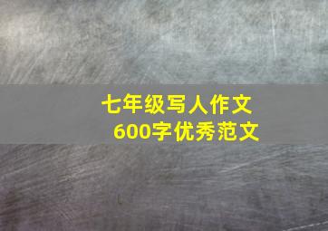 七年级写人作文600字优秀范文